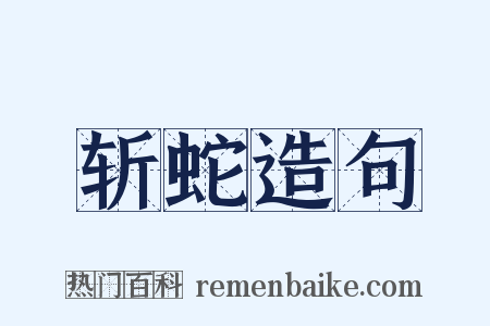 斩蛇造句是什么意思的图片